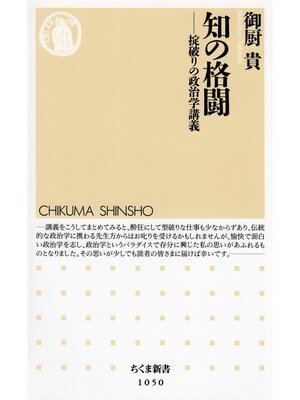 cover image of 知の格闘　──掟破りの政治学講義